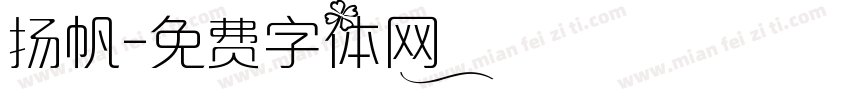 扬帆字体转换