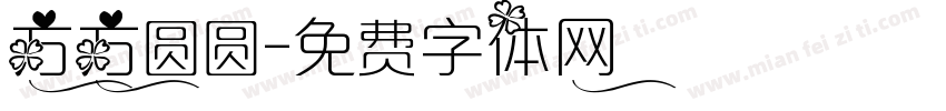 方方圆圆字体转换