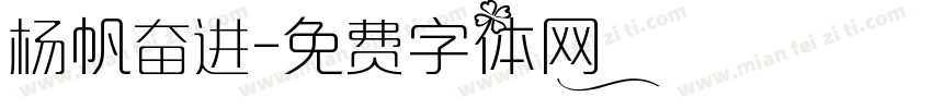 杨帆奋进字体转换