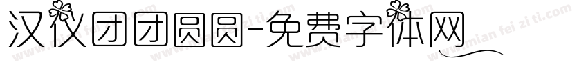 汉仪团团圆圆字体转换