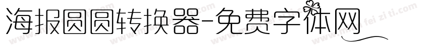 海报圆圆转换器字体转换