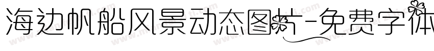 海边帆船风景动态图片字体转换