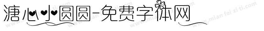 溏心小圆圆字体转换