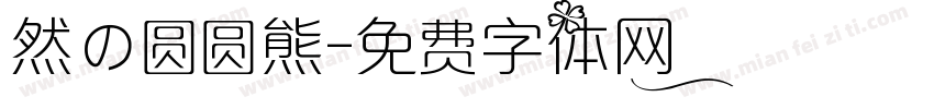 然の圆圆熊字体转换