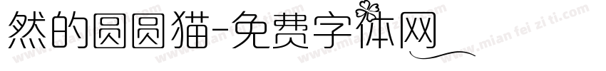 然的圆圆猫字体转换