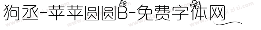 狗丞-苹苹圆圆B字体转换
