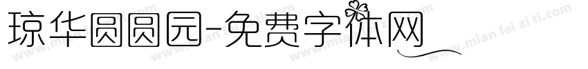 琼华圆圆园字体转换