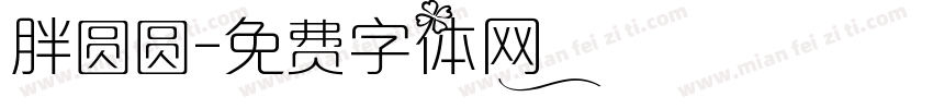 胖圆圆字体转换
