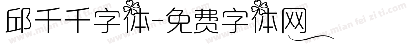 邱千千字体字体转换