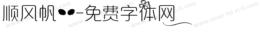 顺风帆一字体转换
