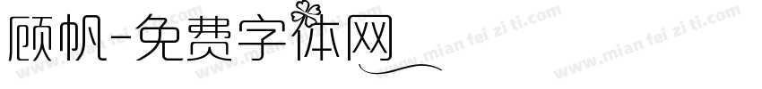 顾帆字体转换