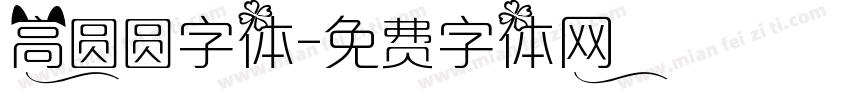 高圆圆字体字体转换