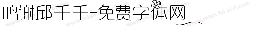 鸣谢邱千千字体转换