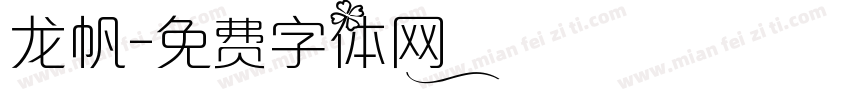 龙帆字体转换