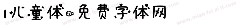 1儿童体字体转换