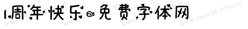 1周年快乐字体转换