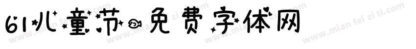61儿童节字体转换