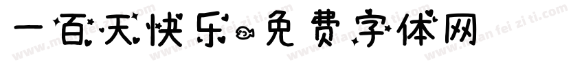 一百天快乐字体转换