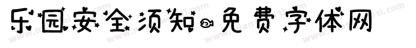 乐园安全须知字体转换