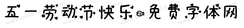 五一劳动节快乐字体转换