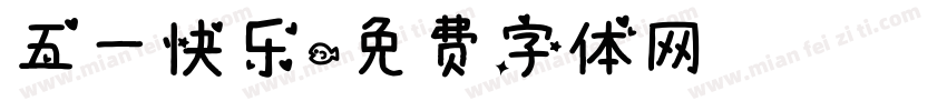 五一快乐字体转换