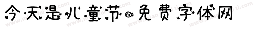 今天是儿童节字体转换