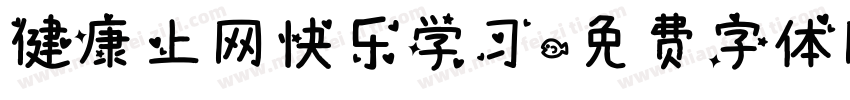 健康上网快乐学习字体转换