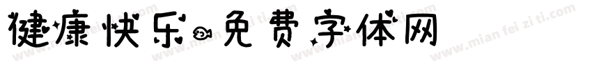 健康快乐字体转换