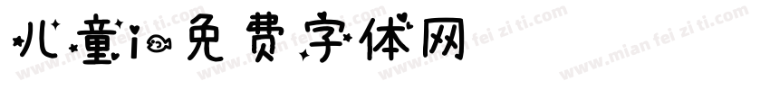 儿童i字体转换