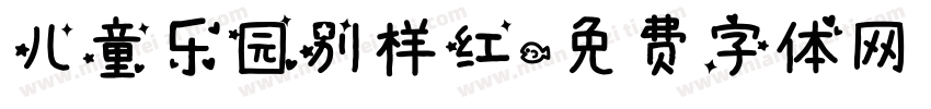儿童乐园别样红字体转换