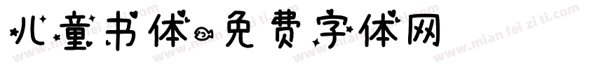 儿童书体字体转换