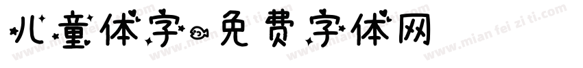 儿童体字字体转换