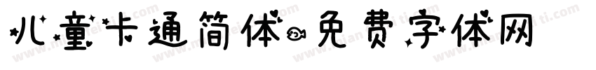 儿童卡通简体字体转换