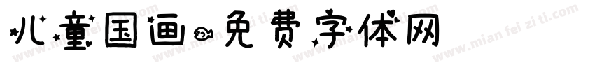 儿童国画字体转换
