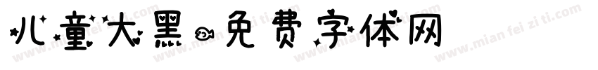 儿童大黑字体转换