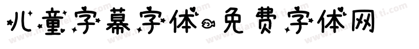 儿童字幕字体字体转换