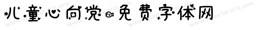 儿童心向党字体转换