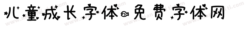 儿童成长字体字体转换