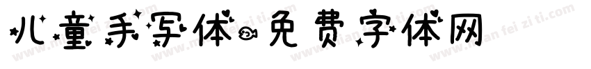 儿童手写体字体转换