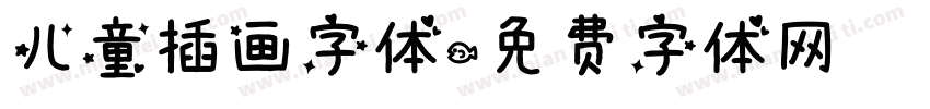 儿童插画字体字体转换