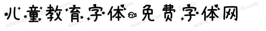 儿童教育字体字体转换