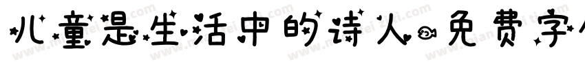 儿童是生活中的诗人字体转换
