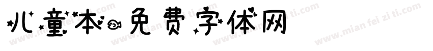 儿童本字体转换