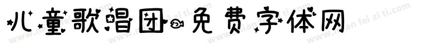 儿童歌唱团字体转换