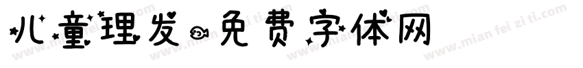 儿童理发字体转换