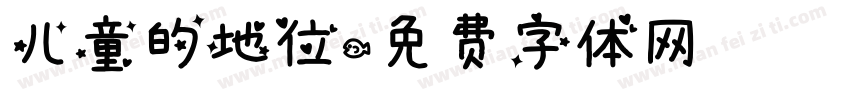 儿童的地位字体转换