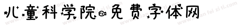 儿童科学院字体转换