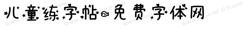 儿童练字帖字体转换