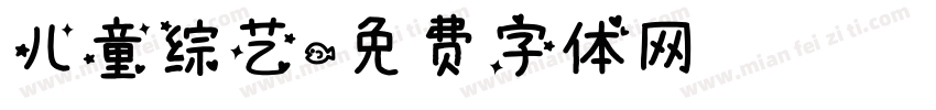 儿童综艺字体转换