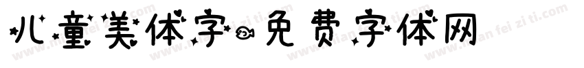 儿童美体字字体转换